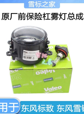 适配雪铁龙C4L毕加索C2世嘉凯旋爱丽舍前保险杠雾灯雾灯总成原装