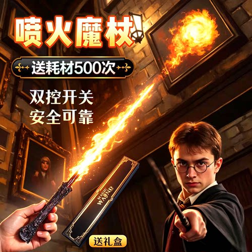 哈利波特魔杖可喷火魔术道具