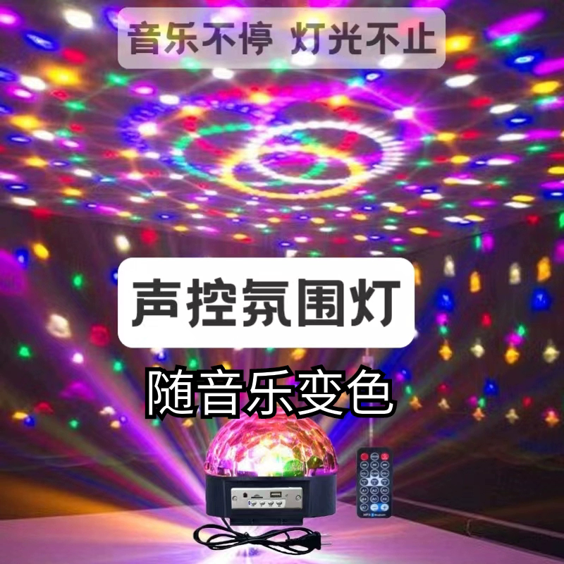 2026新款家用ktv闪光旋转七彩灯 舞厅家庭氛围音乐节奏灯声控蓝牙