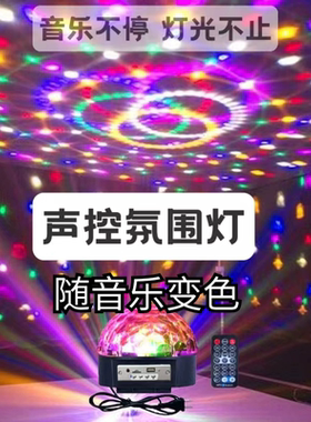 2026新款家用ktv闪光旋转七彩灯 舞厅家庭氛围音乐节奏灯声控蓝牙