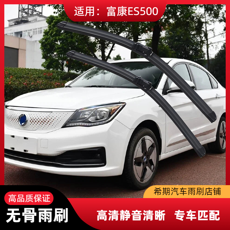 富康ES500胶条配件前汽车雨刮器