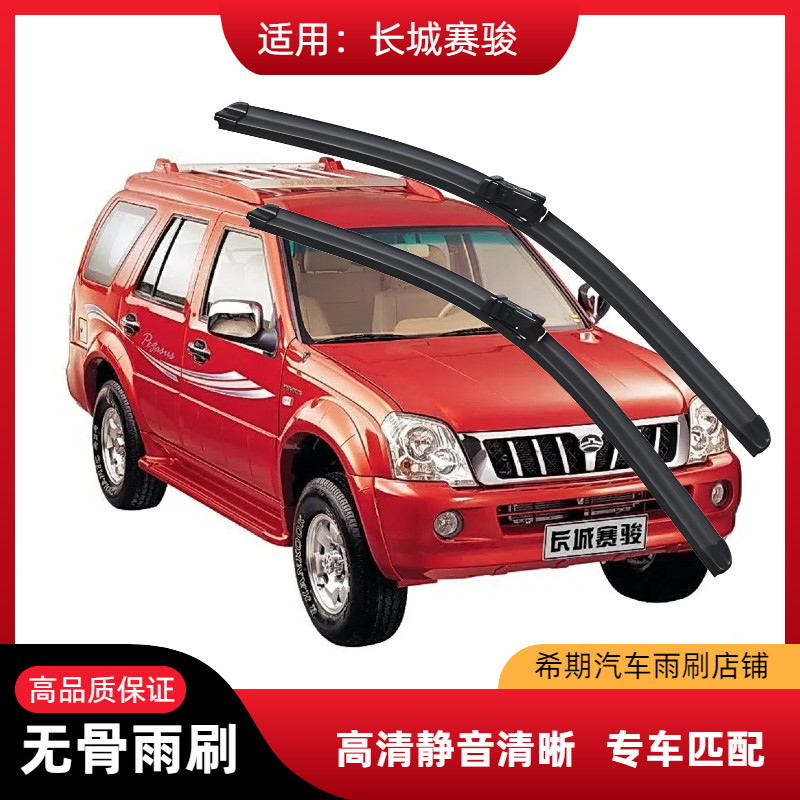 长城赛骏专用雨刷器原厂接口无骨静音胶条配件前窗高清汽车雨刮器,汽车零部件/养护/美容/维保,雨刮器,淘宝优惠券,粉丝福利购,淘宝优惠卷