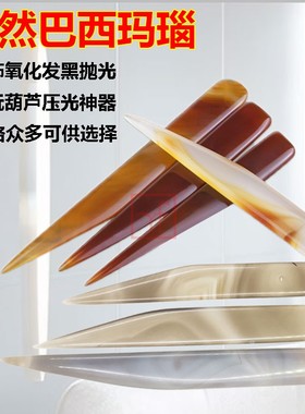 巴西天然玛瑙刀笔刮白银抛光片压葫芦刮亮美容压光刀黄金保养工具