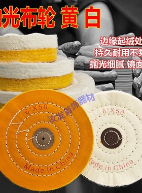 抛光4*50白布轮7*50层黄布轮绒6寸首饰银五金件台磨打磨机镜面5寸