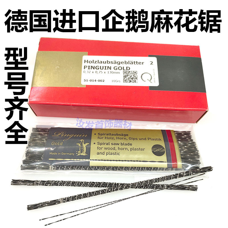 德国企鹅牌麻花锯条蜡锯线锯丝