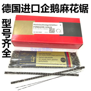 德国企鹅牌麻花锯条蜡锯条线锯丝木雕拉花木据金工螺旋齿珠宝13CM