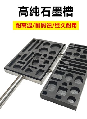 多孔高纯石墨槽黄金白银铜熔炼熔化铸锭倒条石墨打金模具金工设备