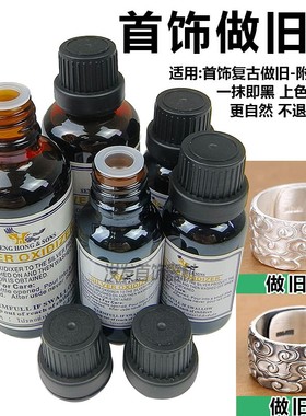 泰国鹰牌银发黑剂泰银药水复古银饰925纯银发黑水做旧水首饰氧化