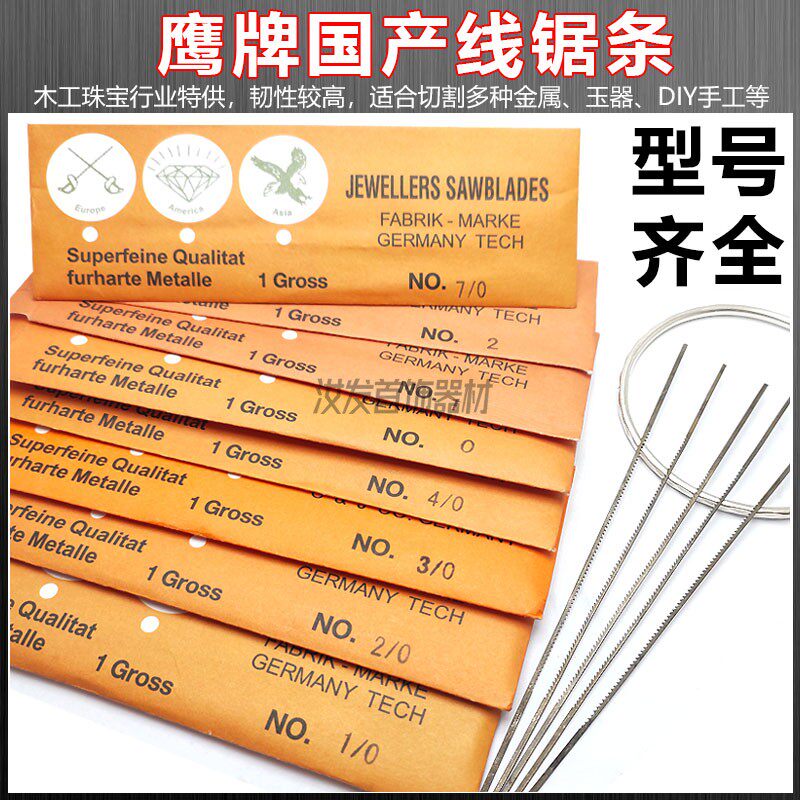鹰牌手工锯条曲线锯金银木工拉花图片