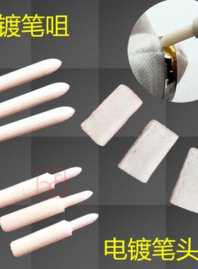 汝发电镀机笔头套纤维笔大号笔嘴特小号笔咀笔刷镀金棉套首饰翻新