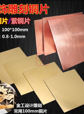 H黄铜片铜板紫铜片T62金工珠宝设计练习首饰10*10CM厚0.8/1.0/1.2