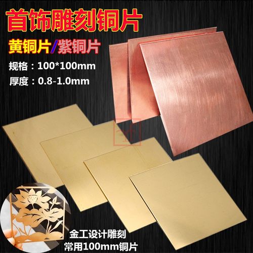 H黄铜片铜板紫铜片T62金工珠宝设计练习首饰10*10CM厚0.8/1.0/1.2