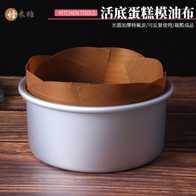 戚风蛋糕活底模用不粘油布