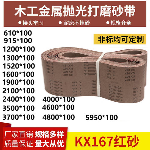 砂带机砂带定制100mm宽锆刚玉砂带木工金属不锈钢打磨KX167平接