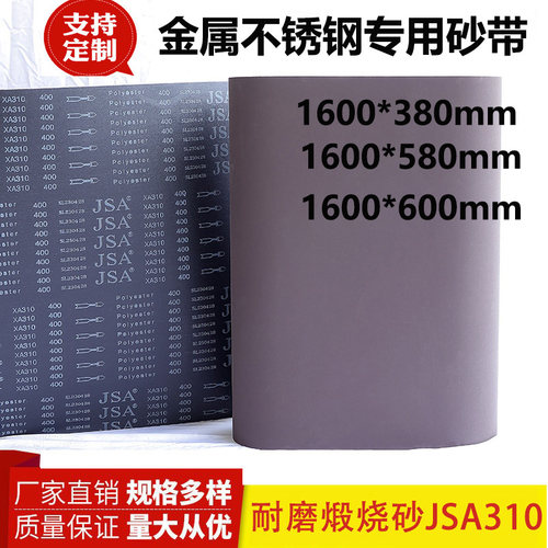 1600*380砂带1600*580煅烧砂带1600*600砂带JSA310金属不锈钢砂带