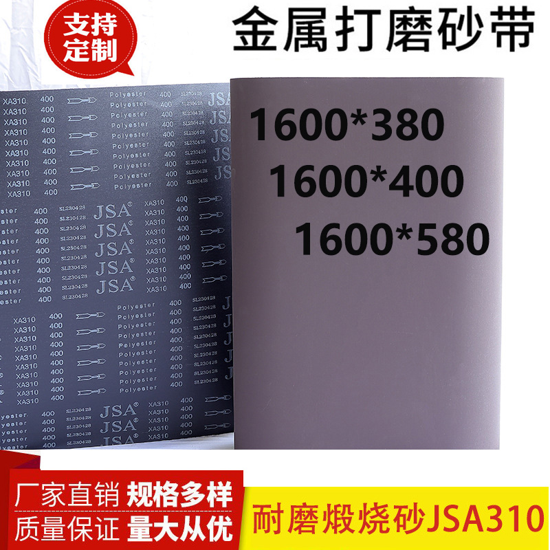 1600*380砂带1600*580煅烧砂带JSA310金属砂带不锈钢打磨抛光专用