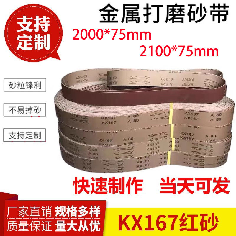 2100*75砂带2000*75砂带金属打磨抛光环形砂带金牛KX167砂带定做