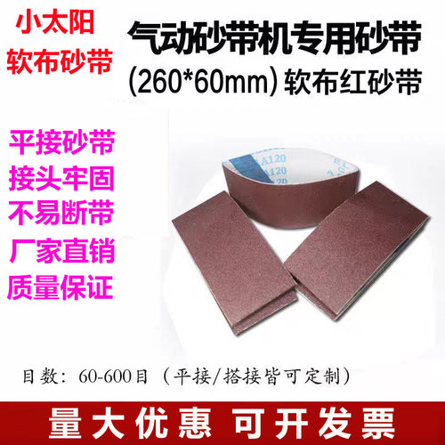 260*60砂带小太阳TJ538砂带软布平接砂带耐磨打磨棕刚玉砂带