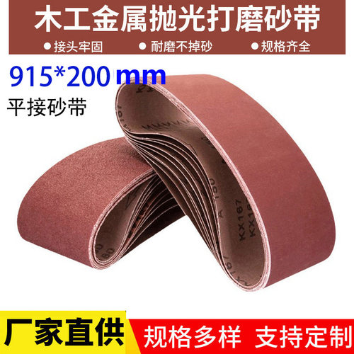 915*200砂带木工金属打磨抛光平接砂带砂带机砂带硬布砂带