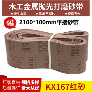 100砂带木工金属打磨抛光砂布带拉丝砂带砂带机砂带KX167 2100