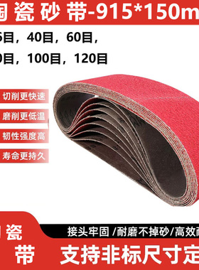 915*150陶瓷砂带915*100平接砂带915*50开V砂带硬金属打磨砂带