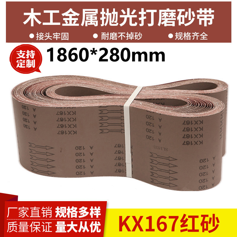 1860*280砂带木工金属不锈钢打磨抛光砂带平接砂带环形砂带