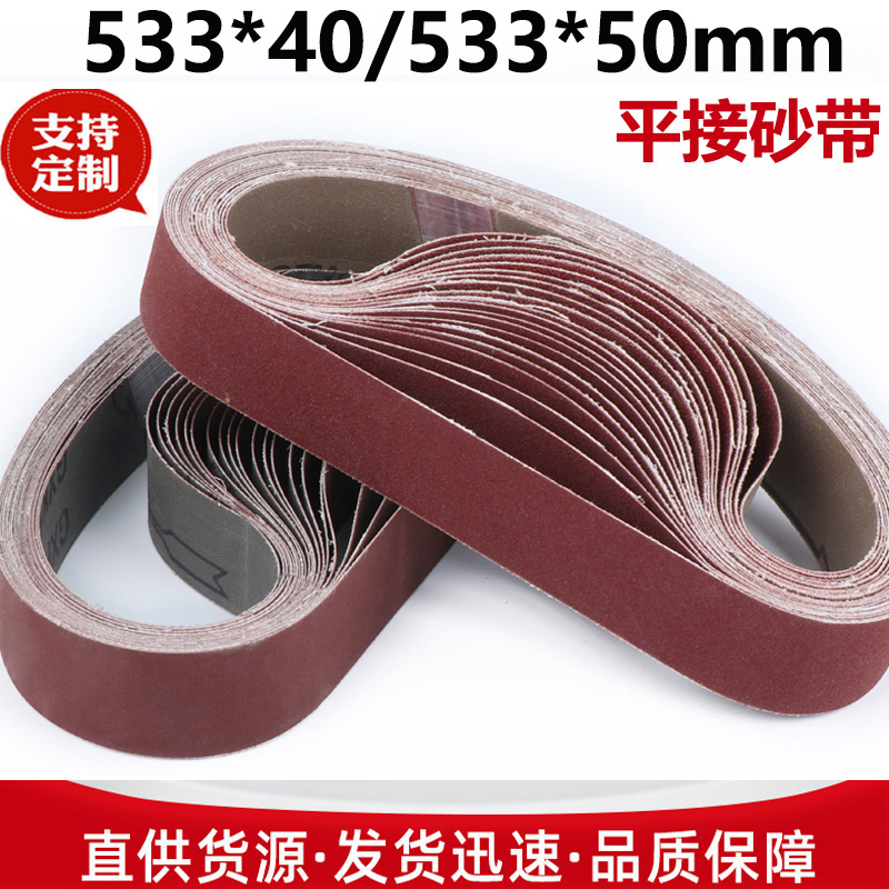 533*50533*40砂带金属打磨抛光