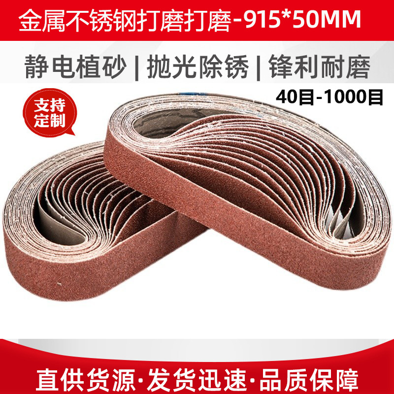 915*50砂带金属不锈钢打磨抛光