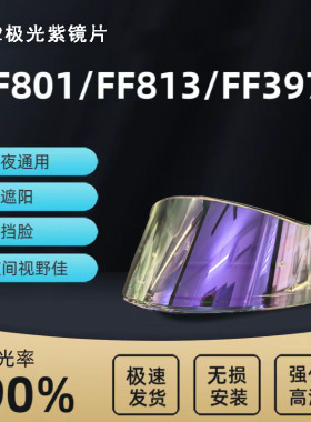 适用LS2头盔镜片FF801/FF813/FF397防晒镜面日夜通用镜面