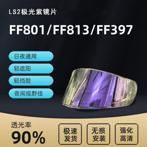 适用LS2头盔镜片FF801/FF813/FF397防晒镜面日夜通用镜面 - 封面