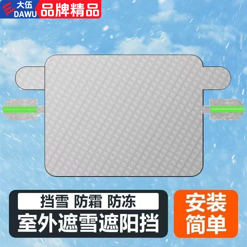 大伍/深蓝汽车外置遮雪挡隔热保护罩车衣半罩遮雪防冻罩防晒前档