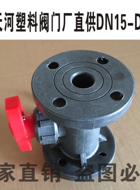 GRPP FRPP 整体法兰球阀 增强聚丙烯 塑料 银河牌 阀门 DN20