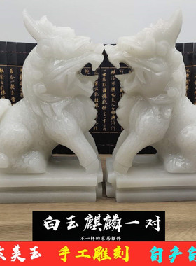 天然阿富汗白玉麒麟摆件纯手工玉石麒麟一对客厅玄关家居装饰品