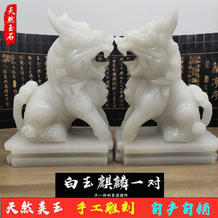 天然阿富汗白玉麒麟摆件纯手工玉石麒麟一对客厅玄关家居装饰品