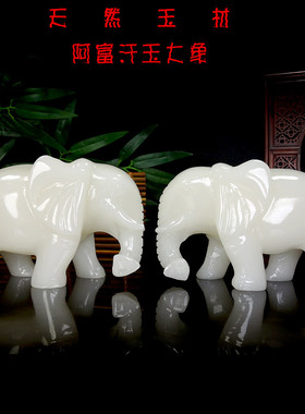 天然阿富汗白玉象摆件风水吸水大象一对电视柜办公室乔迁开业摆设