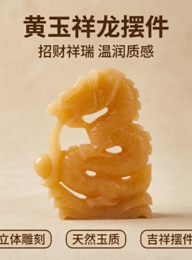 天然黄玉祥龙摆件客厅玄关