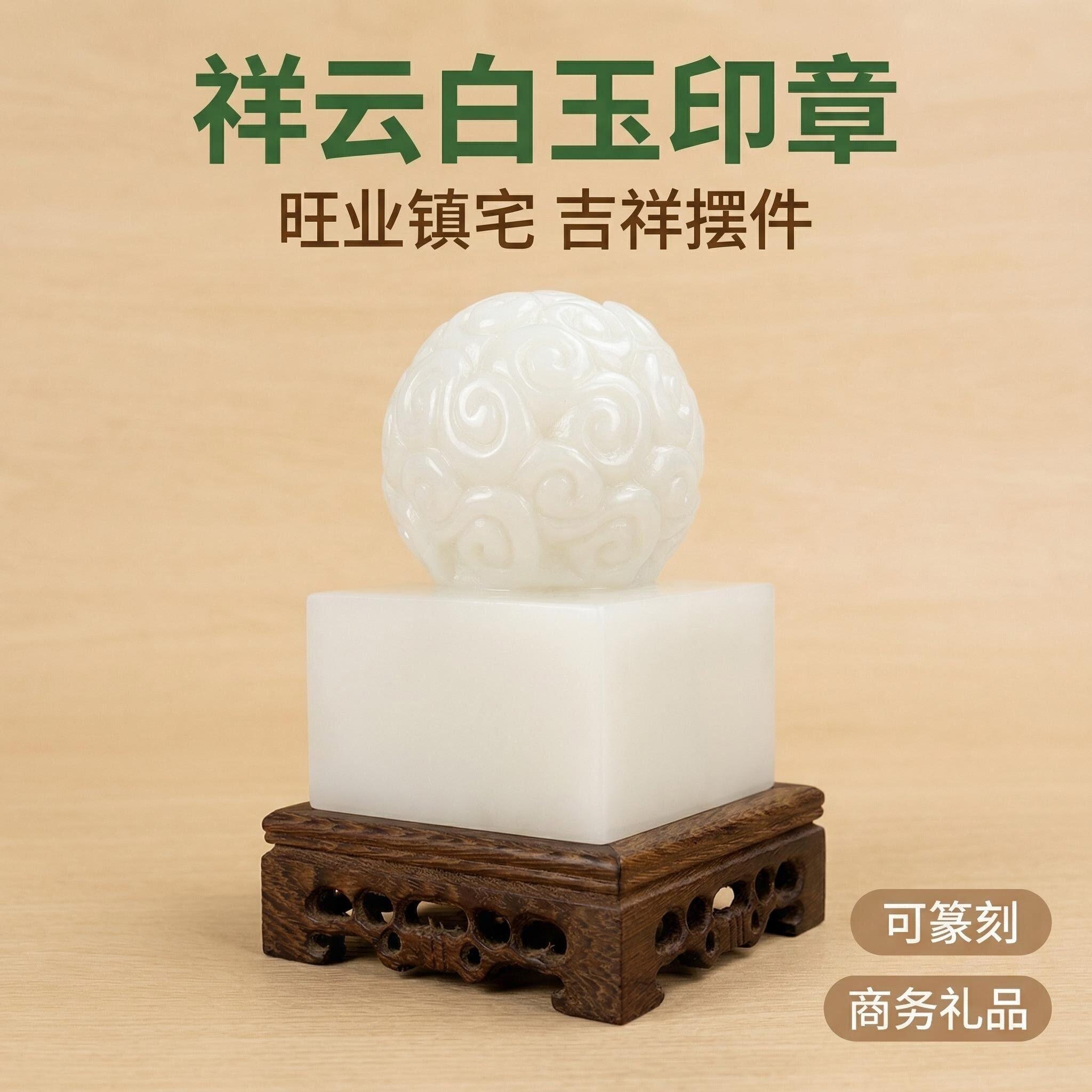 天然白玉祥云球形印章玉玺摆件印章篆刻字大印办公室桌面传国印玺