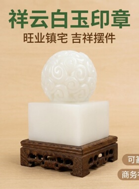 天然白玉祥云球形印章玉玺摆件