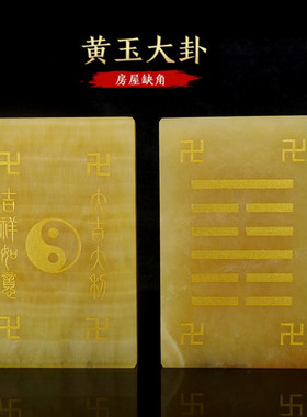 天然玉石黄玉大卦房屋缺角摆件