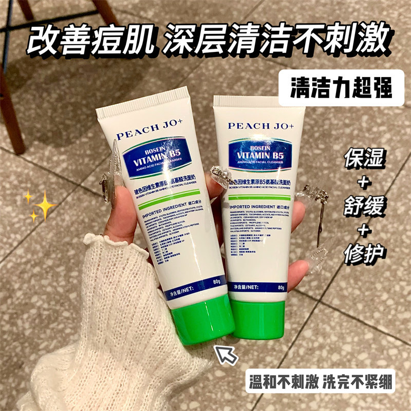 ◆口碑断货王◆维生素原B5洁面乳