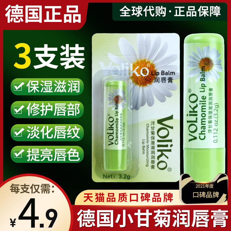 德国洋甘菊凡士林润唇膏
