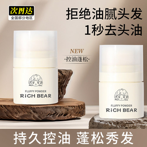 大油头救星~轻松控油免洗蓬蓬粉