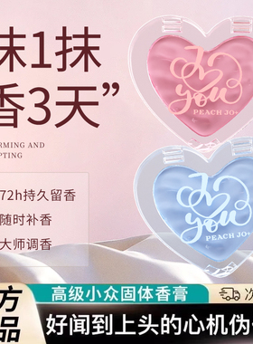 一抹留香！持久锁香的固体香膏