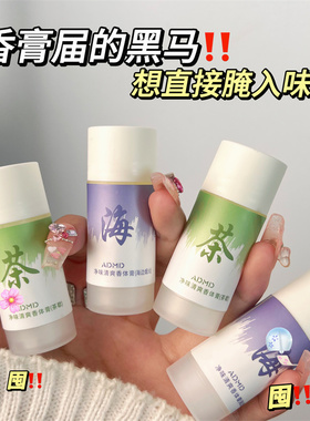 抖音同款茶歇海边烟火固体香膏女淡香持久留香止汗香体膏男女学生