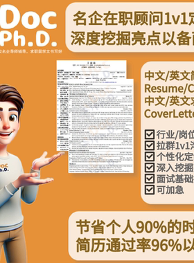 中英文简历定制修改润色专业高质