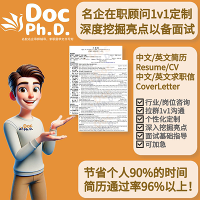 中英文求职简历制作定制修改润色IT互联网金融投行四大咨询自荐信