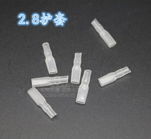 2.8mm绝缘护套 2.8插簧护套 插拔式 接插件透明护套 包 5000只