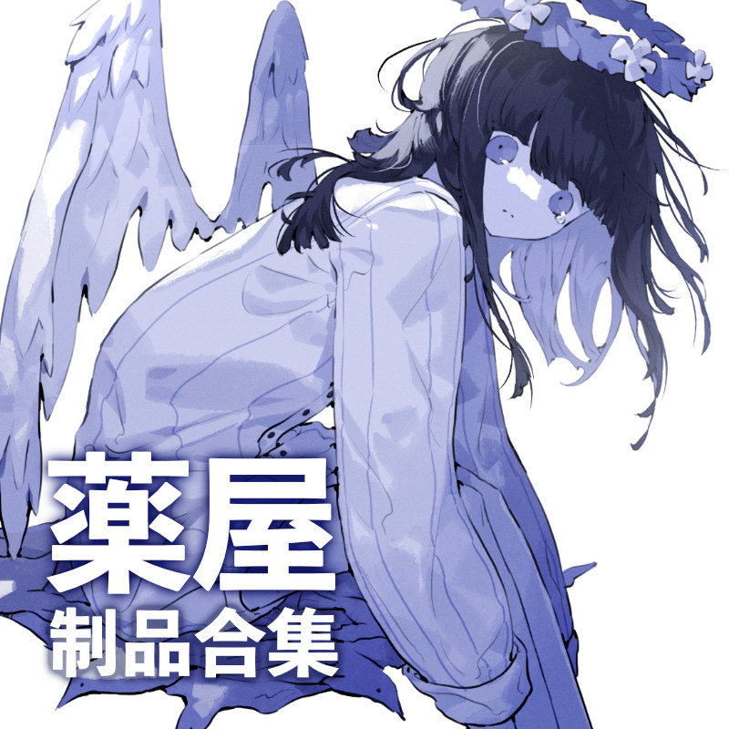 薬屋原创制品合集