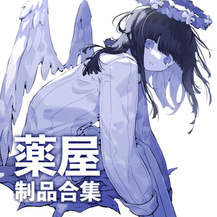 薬屋原创制品合集