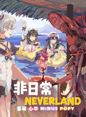 非日常Neverland作品集 亚克力色纸 冰箱贴 言和 心华 Minus POPY